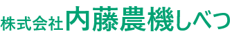 内藤農機しべつ｜北海道士別市の中古農機販売・修理・メンテナンス